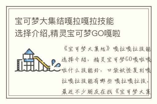宝可梦大集结嘎拉嘎拉技能选择介绍,精灵宝可梦GO嘎啦嘎啦什么技能好