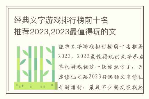 经典文字游戏排行榜前十名推荐2023,2023最值得玩的文字养成单机游戏错过一款你就亏了