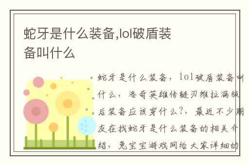 蛇牙是什么装备,lol破盾装备叫什么