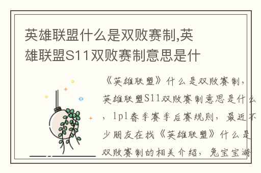 英雄联盟什么是双败赛制,英雄联盟S11双败赛制意思是什么