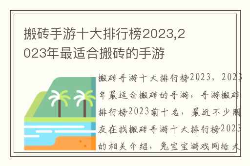 搬砖手游十大排行榜2023,2023年最适合搬砖的手游