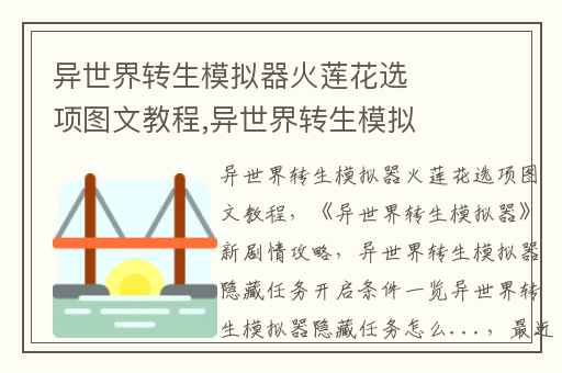 异世界转生模拟器火莲花选项图文教程,异世界转生模拟器新剧情攻略