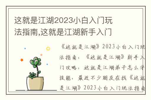 这就是江湖2023小白入门玩法指南,这就是江湖新手入门攻略