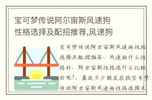 宝可梦传说阿尔宙斯风速狗性格选择及配招推荐,风速狗什么性格好