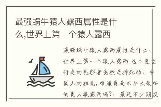 最强蜗牛猿人露西属性是什么,世界上第一个猿人露西 这个直立行走的先驱者竟然是摔死的