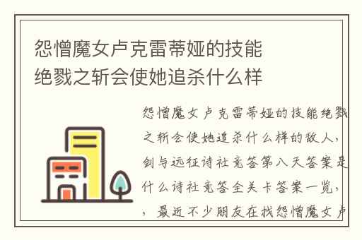 怨憎魔女卢克雷蒂娅的技能绝戮之斩会使她追杀什么样的敌人,剑与远征诗社竞答第八天答案是什么诗社竞答全关卡答案一览
