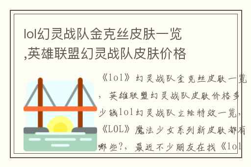 lol幻灵战队金克丝皮肤一览,英雄联盟幻灵战队皮肤价格多少钱lol幻灵战队立绘特效一览