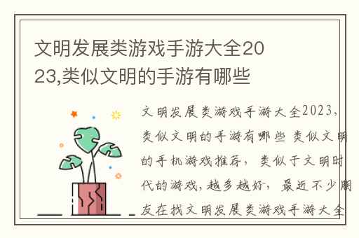 文明发展类游戏手游大全2023,类似文明的手游有哪些 类似文明的手机游戏推荐