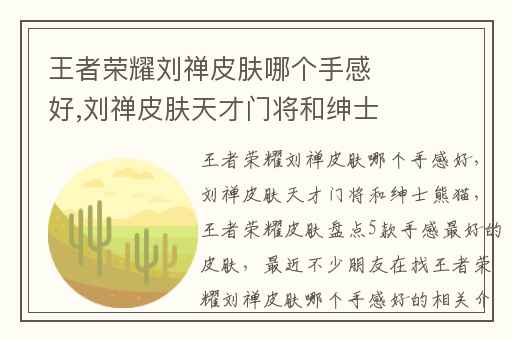 王者荣耀刘禅皮肤哪个手感好,刘禅皮肤天才门将和绅士熊猫