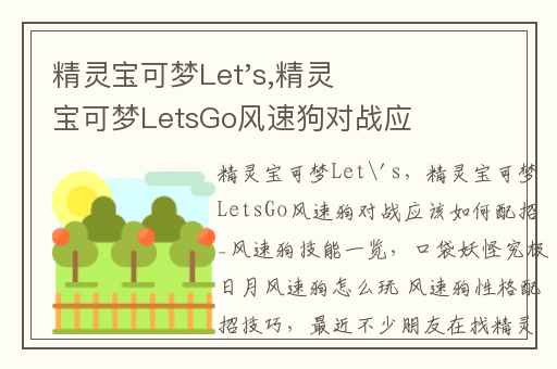 精灵宝可梦Let's,精灵宝可梦LetsGo风速狗对战应该如何配招_风速狗技能一览