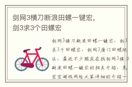 剑网3横刀断浪田螺一键宏,剑3求3个田螺宏