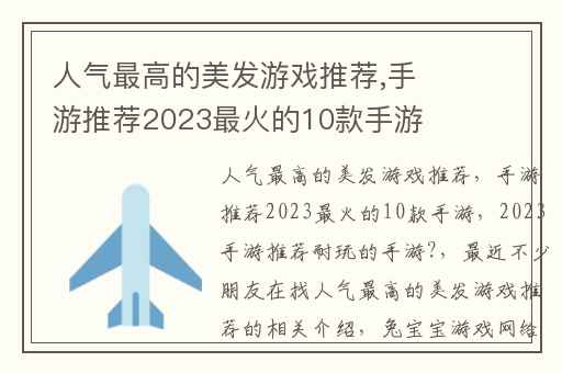人气最高的美发游戏推荐,手游推荐2023最火的10款手游