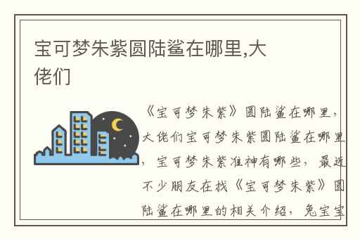 宝可梦朱紫圆陆鲨在哪里,大佬们