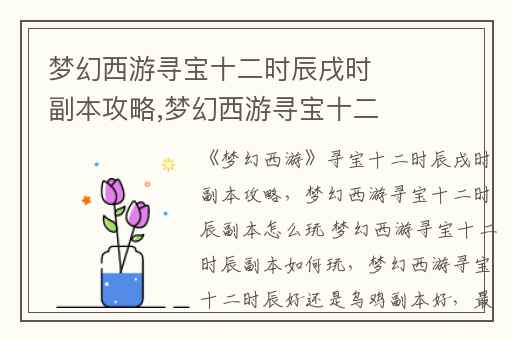 梦幻西游寻宝十二时辰戌时副本攻略,梦幻西游寻宝十二时辰副本怎么玩 梦幻西游寻宝十二时辰副本如何玩