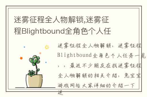 迷雾征程全人物解锁,迷雾征程Blightbound全角色个人任务一览