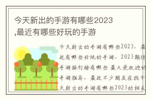 今天新出的手游有哪些2023,最近有哪些好玩的手游