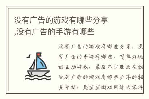 没有广告的游戏有哪些分享,没有广告的手游有哪些