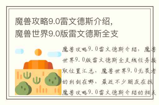 魔兽攻略9.0雷文德斯介绍,魔兽世界9.0版雷文德斯全支线任务接取位置汇总