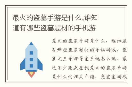 最火的盗墓手游是什么,谁知道有哪些盗墓题材的手机游戏