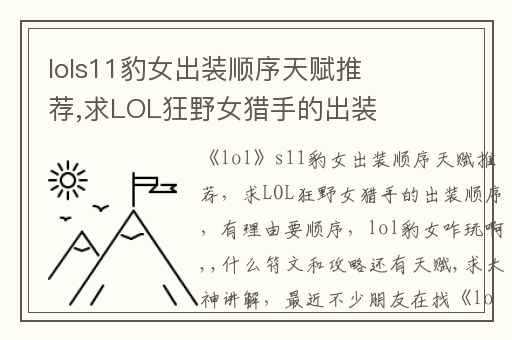 lols11豹女出装顺序天赋推荐,求LOL狂野女猎手的出装顺序(有理由)要顺序