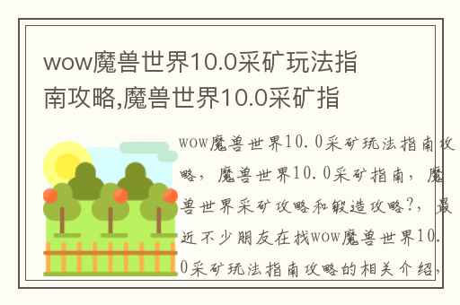 wow魔兽世界10.0采矿玩法指南攻略,魔兽世界10.0采矿指南