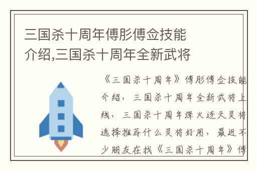 三国杀十周年傅肜傅佥技能介绍,三国杀十周年全新武将上线