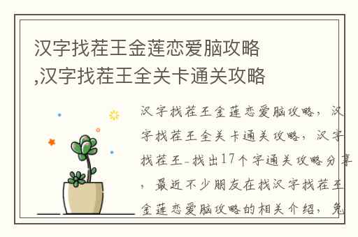 汉字找茬王金莲恋爱脑攻略,汉字找茬王全关卡通关攻略