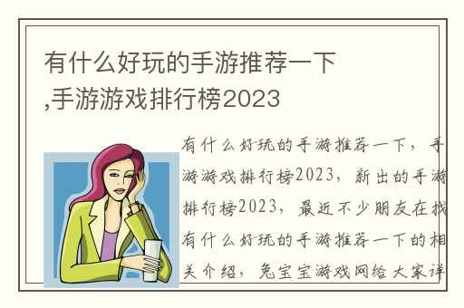 有什么好玩的手游推荐一下,手游游戏排行榜2023