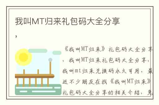 我叫MT归来礼包码大全分享,