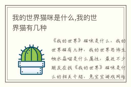 我的世界猫咪是什么,我的世界猫有几种