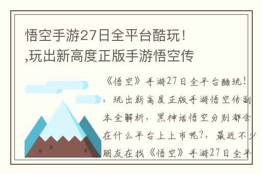悟空手游27日全平台酷玩！,玩出新高度正版手游悟空传副本全解析