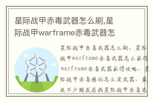 星际战甲赤毒武器怎么刷,星际战甲warframe赤毒武器怎么获得 warframe赤毒武器获得攻略