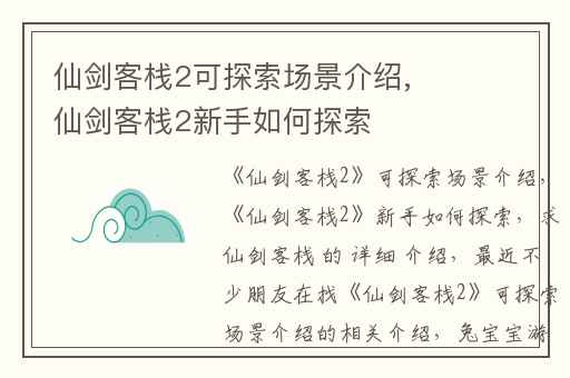 仙剑客栈2可探索场景介绍,仙剑客栈2新手如何探索