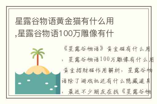 星露谷物语黄金猫有什么用,星露谷物语100万雕像有什么用 黄金招财猫作用解析