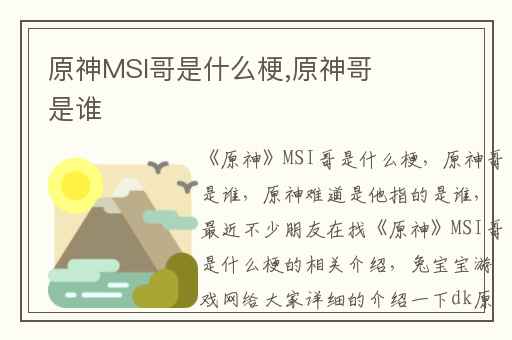 原神MSI哥是什么梗,原神哥是谁