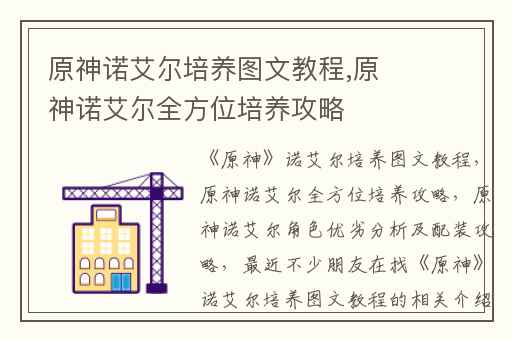 原神诺艾尔培养图文教程,原神诺艾尔全方位培养攻略