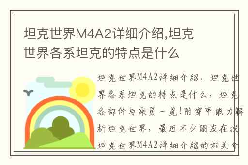 坦克世界M4A2详细介绍,坦克世界各系坦克的特点是什么