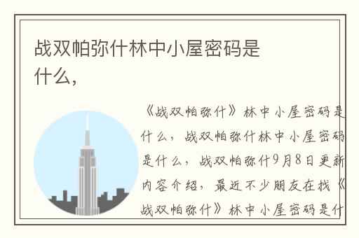 战双帕弥什林中小屋密码是什么,