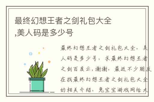 最终幻想王者之剑礼包大全,美人码是多少号