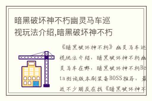 暗黑破坏神不朽幽灵马车巡视玩法介绍,暗黑破坏神不朽幽灵马车在哪