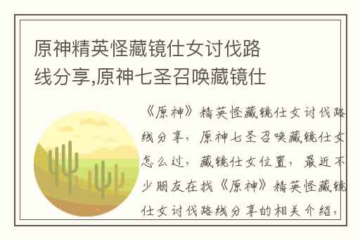 原神精英怪藏镜仕女讨伐路线分享,原神七圣召唤藏镜仕女怎么过