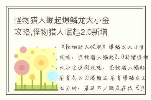 怪物猎人崛起爆鳞龙大小金攻略,怪物猎人崛起2.0新增怪物大小金速刷攻略