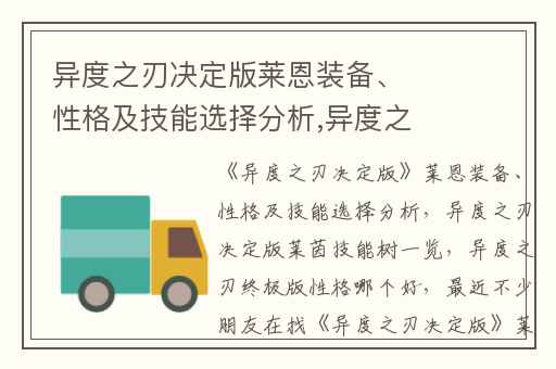 异度之刃决定版莱恩装备、性格及技能选择分析,异度之刃决定版莱茵技能树一览