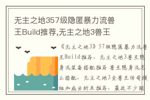 无主之地357级隐匿暴力流兽王Build推荐,无主之地3兽王隐身流装备搭配推荐 兽王隐身流怎么搭配