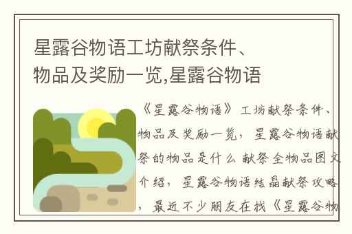 星露谷物语工坊献祭条件、物品及奖励一览,星露谷物语献祭的物品是什么 献祭全物品图文介绍