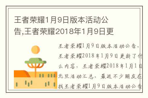 王者荣耀1月9日版本活动公告,王者荣耀2018年1月9日更新了什么内容