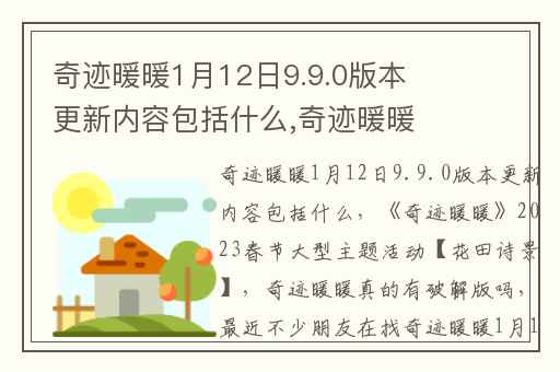 奇迹暖暖1月12日9.9.0版本更新内容包括什么,奇迹暖暖2023春节大型主题活动【花田诗景】