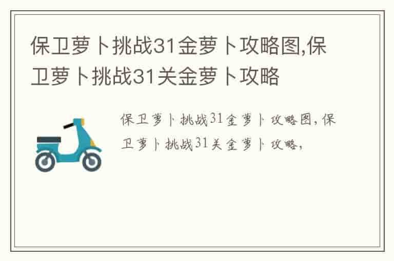 保卫萝卜挑战31金萝卜攻略图,保卫萝卜挑战31关金萝卜攻略