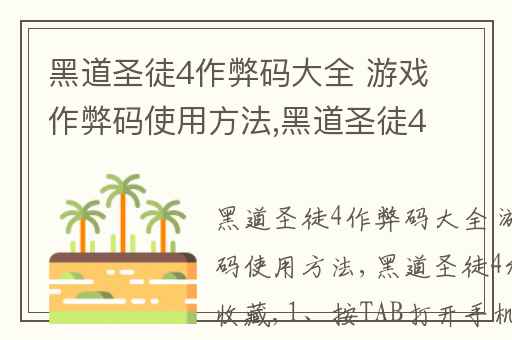 黑道圣徒4作弊码大全 游戏作弊码使用方法,黑道圣徒4秘籍 赶紧收藏