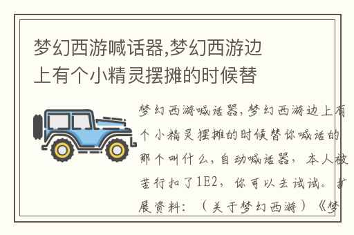 梦幻西游喊话器,梦幻西游边上有个小精灵摆摊的时候替你喊话的那个叫什么